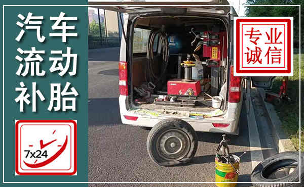 广阳汽车流动补胎,附近补胎电话