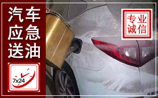广阳汽车送油救援,附近上门送油电话