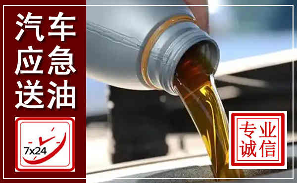 广阳汽车送燃油救援,附近上门送燃油电话