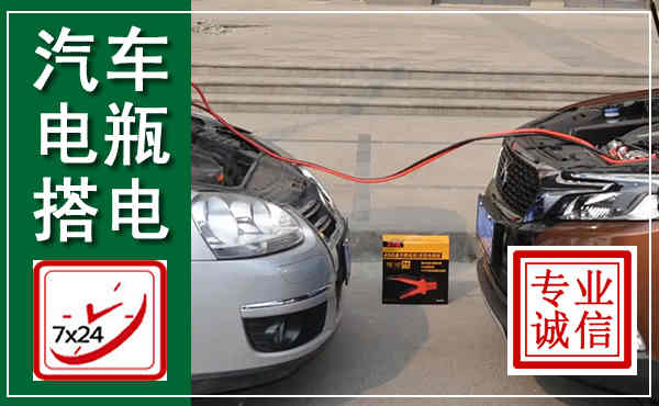 广阳汽车搭电,附近电瓶搭电救援电话