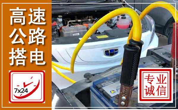 广阳高速公路汽车搭电,中途电瓶维修电话