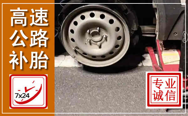 广阳高速公路流动补胎,汽车换轮胎电话