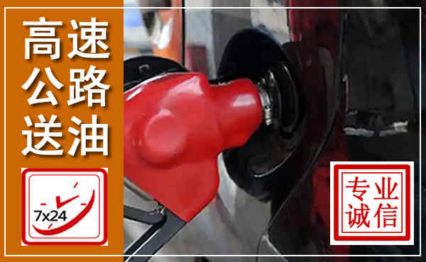 广阳高速公路汽车送油,汽车救援送油电话