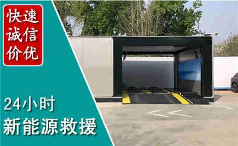 广阳新能源汽车救援场景与案例